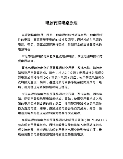 电源转换电路原理