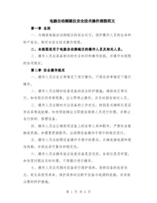 电脑自动测硫仪安全技术操作规程范文