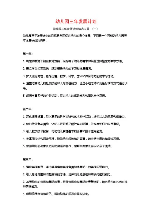 幼儿园三年发展计划6篇