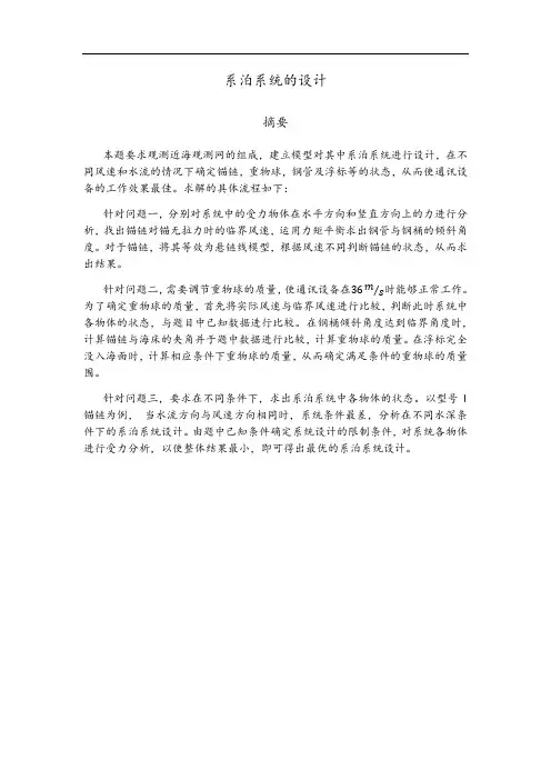 2016数学建模A题系泊系统设计
