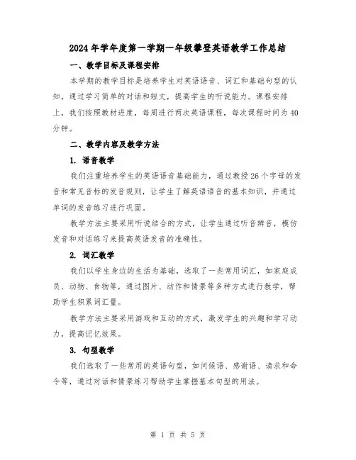 2024年学年度第一学期一年级攀登英语教学工作总结（2篇）
