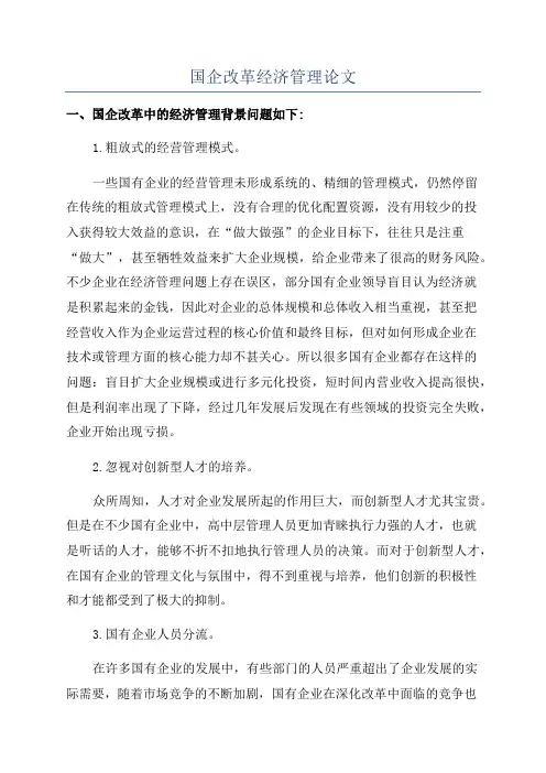 国企改革经济管理论文