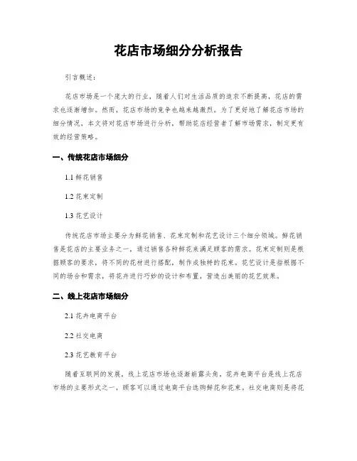 花店市场细分分析报告