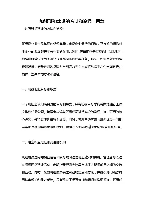 加强班组建设的方法和途径 -回复