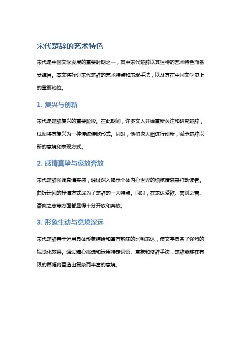 宋代楚辞的艺术特色