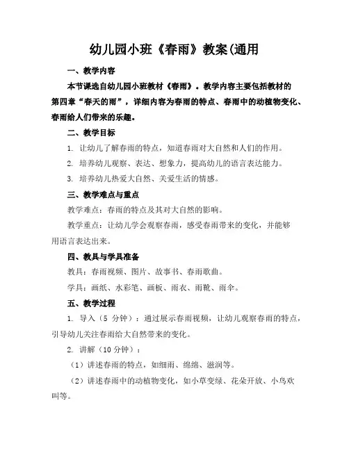 幼儿园小班《春雨》教案(通用