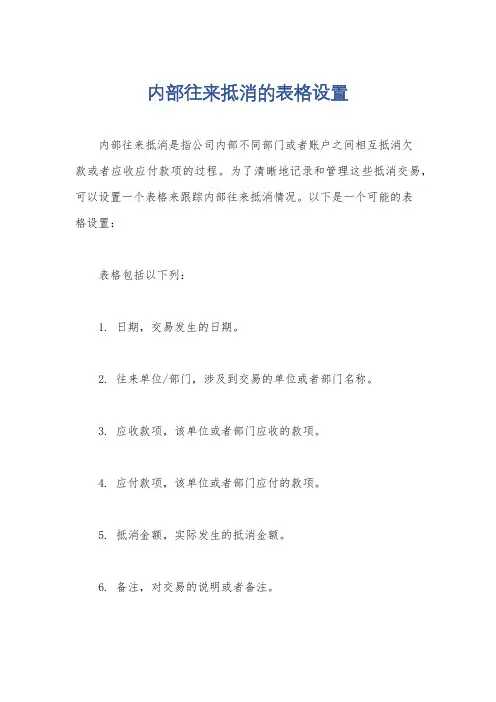 内部往来抵消的表格设置