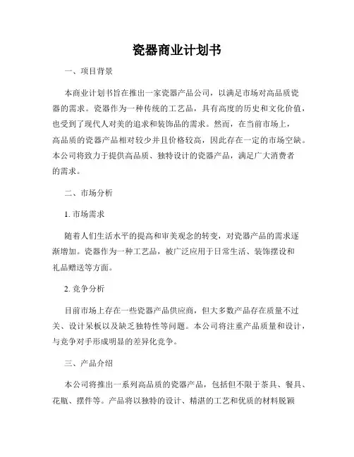 瓷器商业计划书