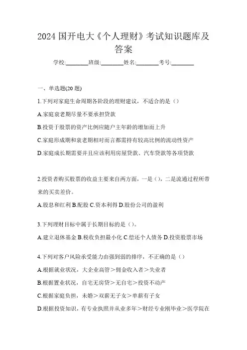 2024国开电大《个人理财》考试知识题库及答案