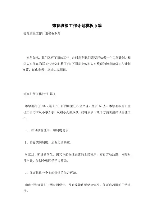 德育班级工作计划模板9篇