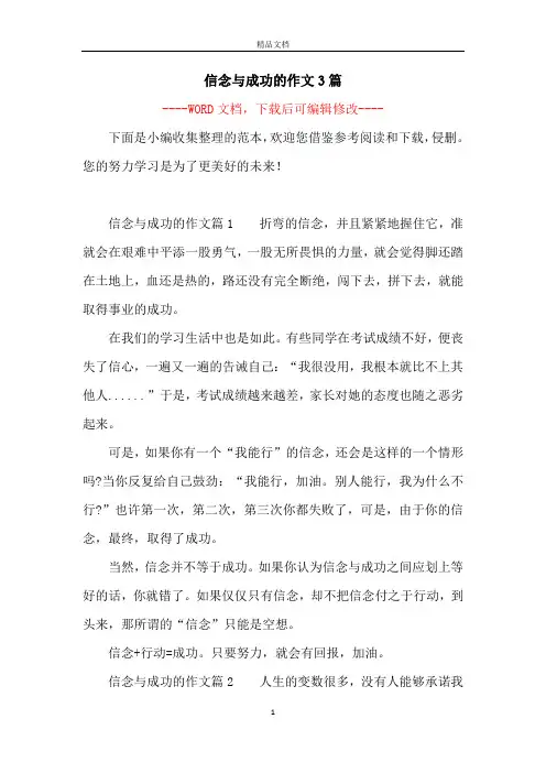 信念与成功的作文3篇