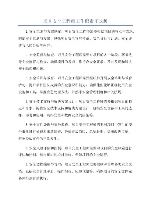 项目安全工程师工作职责正式版