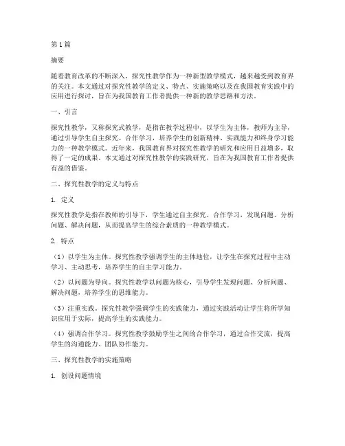 探究性教学的实践研究(3篇)