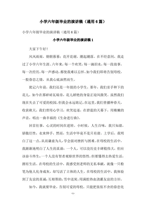 小学六年级毕业的演讲稿(通用6篇)