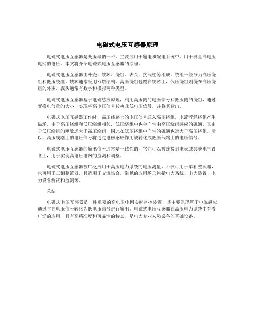 电磁式电压互感器原理