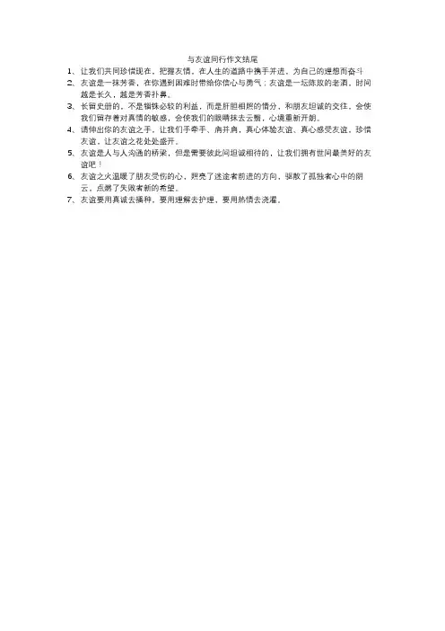 与友谊同行作文结尾