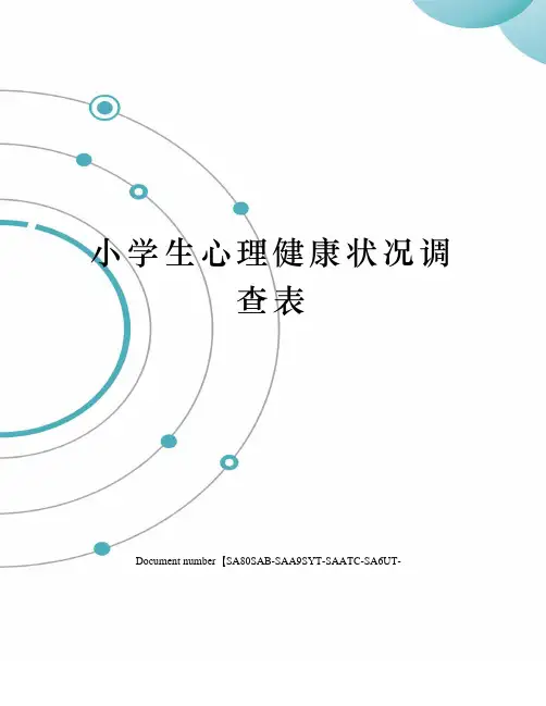 小学生心理健康状况调查表