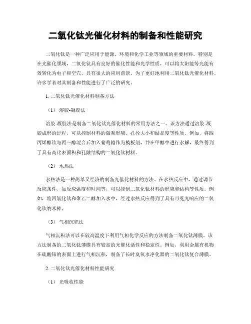 二氧化钛光催化材料的制备和性能研究