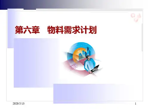 第6章物料需求计划v2.0.