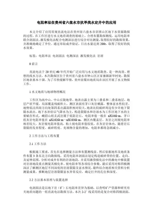 电阻率法在贵州省六盘水市抗旱找水定井中的应用
