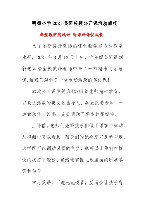明德小学2021英语校级公开课活动简报《课堂教学展风采 听课评课促成长》