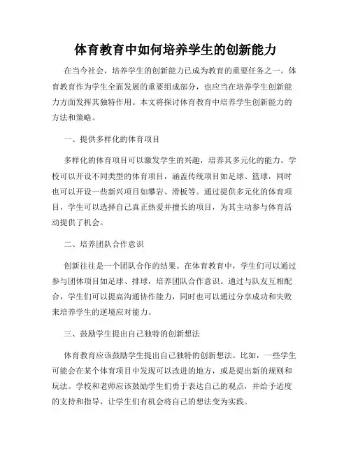 体育教育中如何培养学生的创新能力