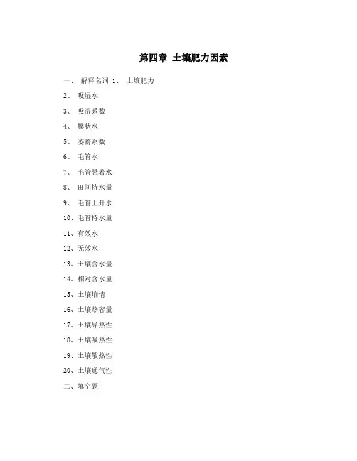 第四章土壤肥力因素