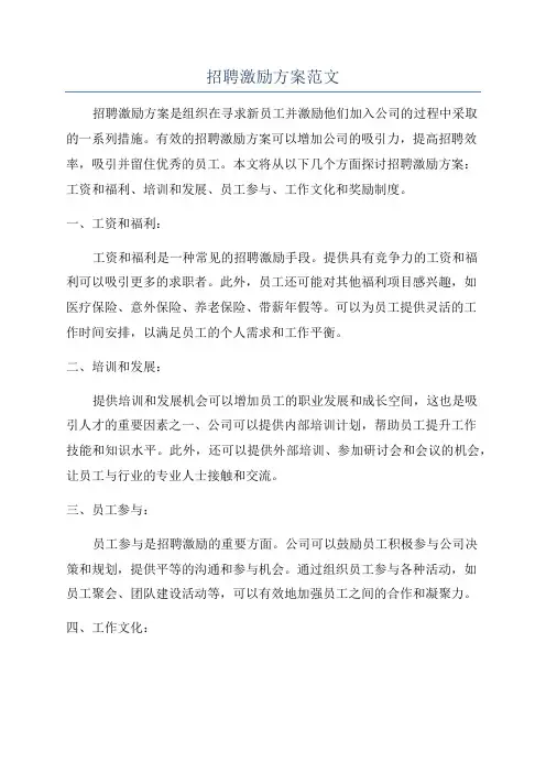 招聘激励方案范文