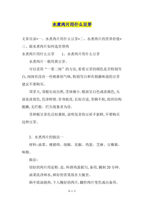 水煮肉片用什么豆芽