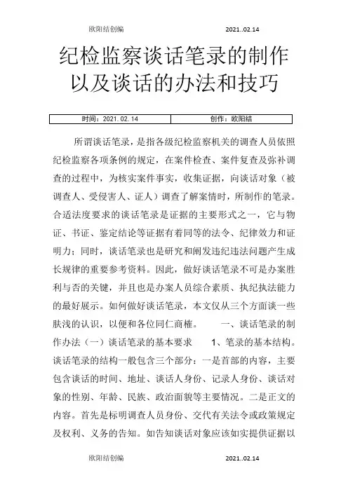 纪检监察谈话笔录的制作以及谈话的方法和技巧之欧阳结创编