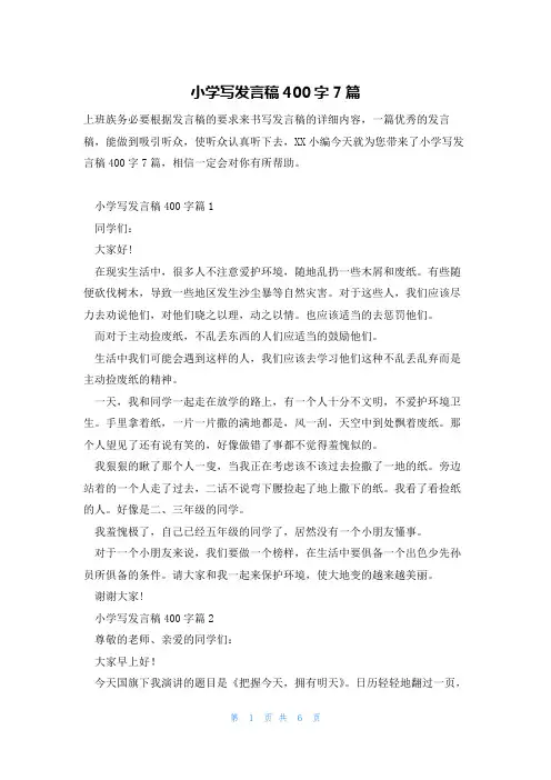 小学写发言稿400字7篇