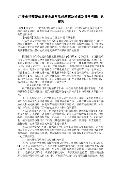 广播电视预警信息接收屏常见问题解决措施及日常应用注意事项