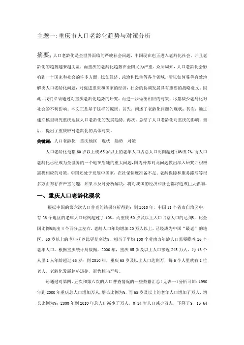 重庆市人口老龄化趋势与对策分析