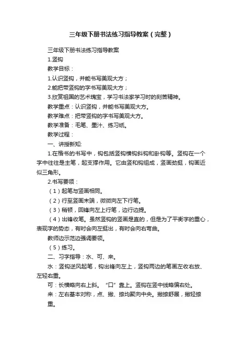三年级下册书法练习指导教案（完整）