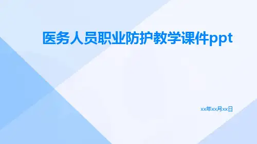 医务人员职业防护教学课件ppt