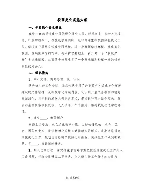 校园美化实施方案(三篇)