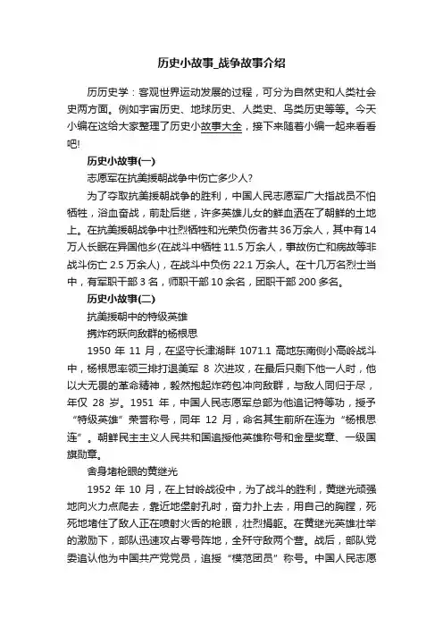 历史小故事_战争故事介绍