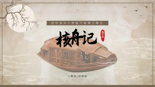 《核舟记》ppt课件