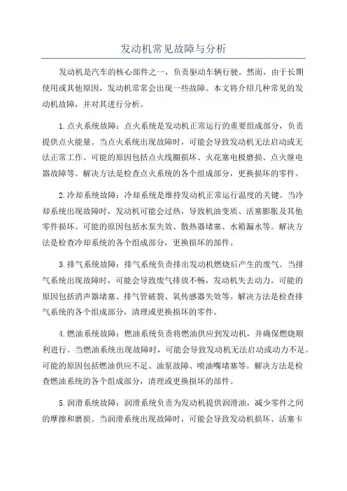 发动机常见故障与分析