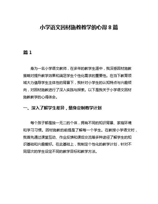 小学语文因材施教教学的心得8篇