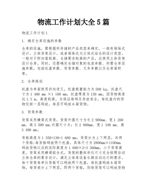 物流工作计划大全5篇