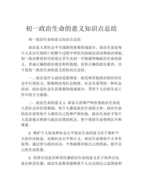 初一政治生命的意义知识点总结