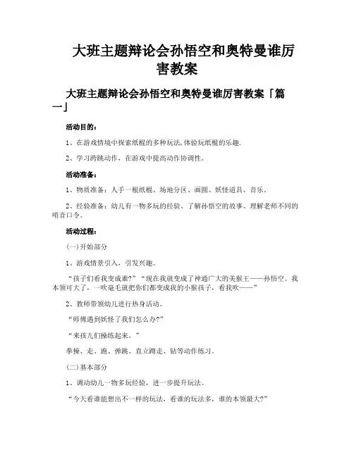 大班主题辩论会孙悟空和奥特曼谁厉害教案