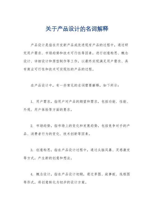 关于产品设计的名词解释