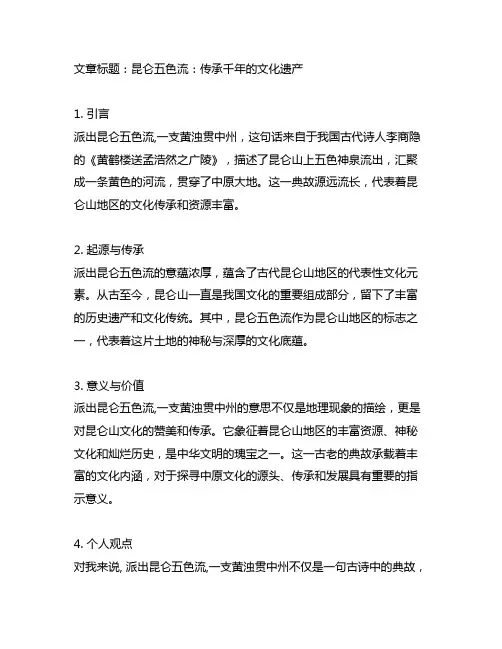 派出昆仑五色流,一支黄浊贯中州的意思