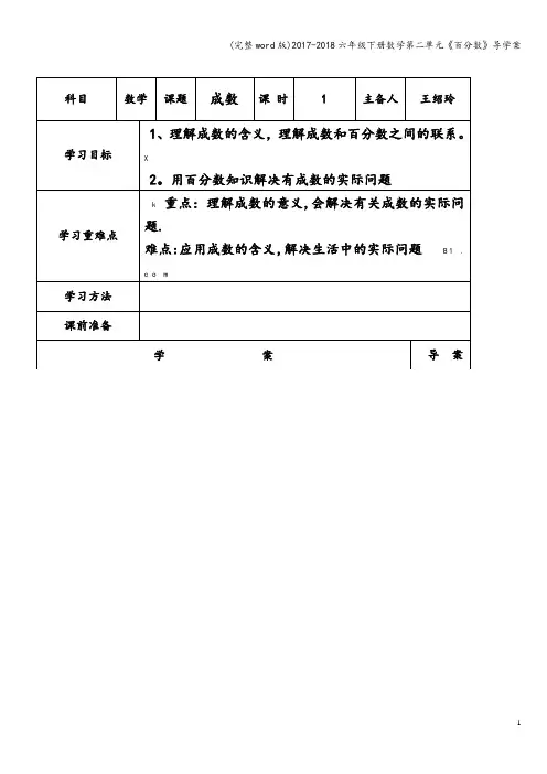 (完整word版)2017-2018六年级下册数学第二单元《百分数》导学案