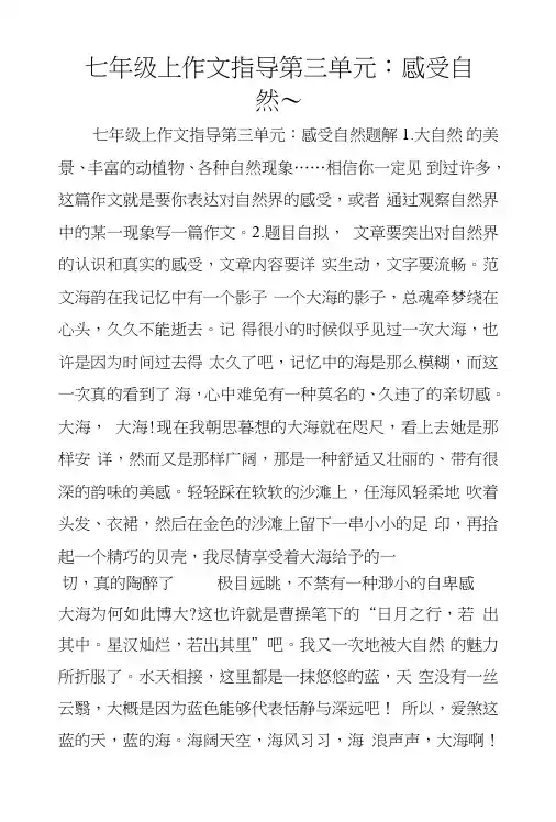 七年级上作文指导第三单元：感受自然～