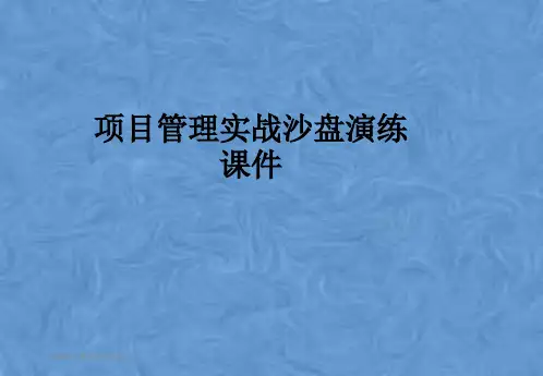 项目管理实战沙盘演练课件