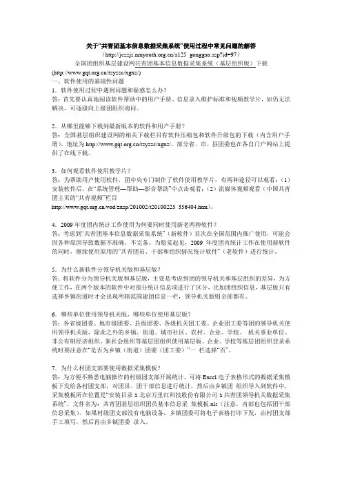 关于共青团基本信息数据采集系统使用过程中常见问题的解答.