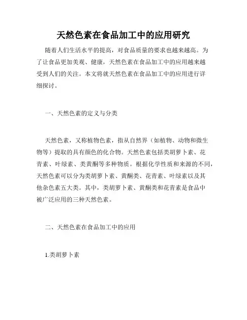 天然色素在食品加工中的应用研究